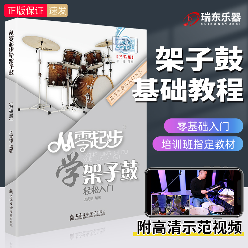 正版 从零起步学架子鼓 第二版修订版架子鼓轻松入门 架子鼓初学者入门教材零基础自学教程书籍孟宪德编著上海音乐学院出版社