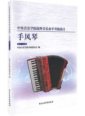 中央音乐学院手风琴考级1-5级