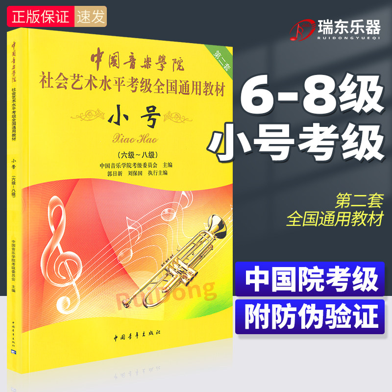 正版中国音乐学院考级小号6-8级 社会艺术水平考级全国通用教材 中国音乐学院小号书 中国音乐学院小号考级专业教学五线乐曲谱书