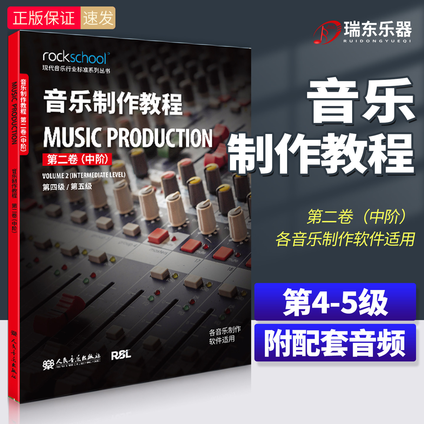 音乐制作教程第二卷中阶第4-5级附配套音频中级现代音乐行业标准系列丛书各音乐制作软件适用乐理听力测试模拟试卷 中英对照词汇表图片