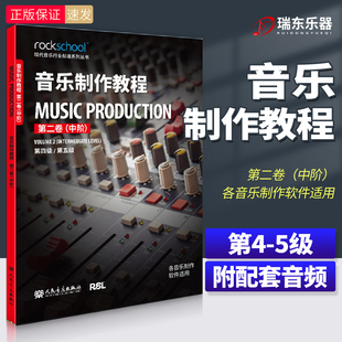 音乐制作教程第二卷中阶第4-5级附配套音频中级现代音乐行业标准系列丛书各音乐制作软件适用乐理听力测试模拟试卷 中英对照词汇表