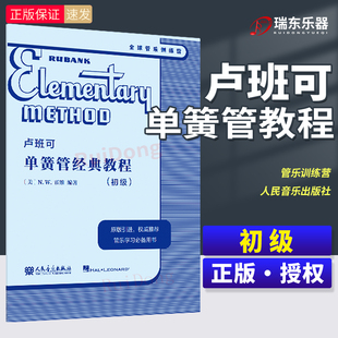 卢班可单簧管经典教程:初级 人民音乐出版社 N.W.霍维 原版引进