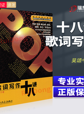 正版歌词写作十八讲 吴颂今歌词创作作词曲技巧技法  中国音乐家协会推荐书籍 流行音乐歌曲歌词创作自学教材教程书人民音乐出版社