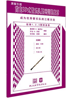 首套3D式管乐队基础训练教材双簧管 中央音乐学院出版社普罗亥泽普教师管乐队标准化教学练习曲谱学校合奏初学者级基础教材教学
