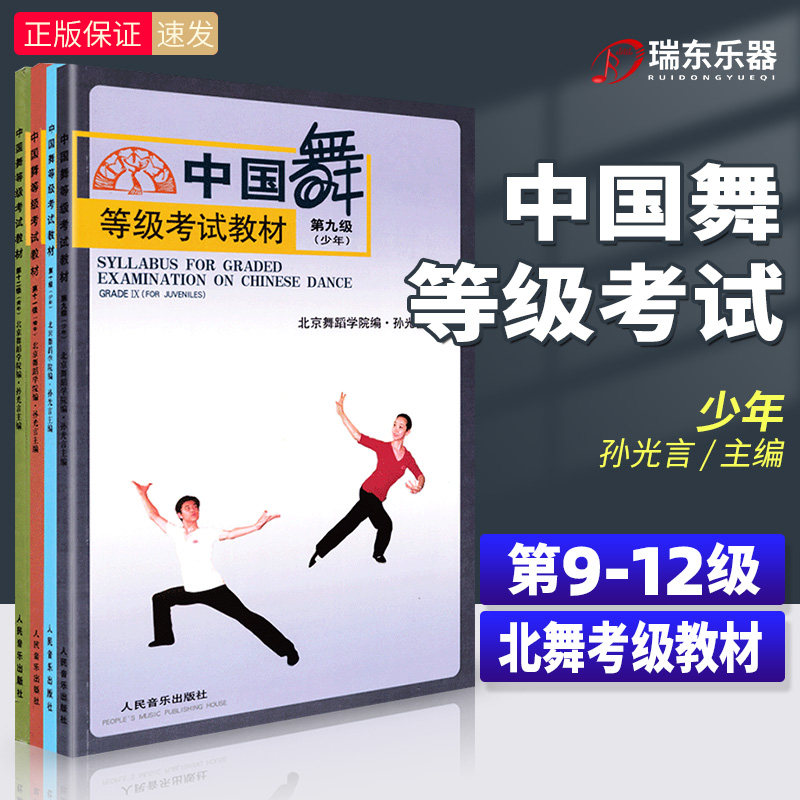 新版 扫码视频版中国舞等级考试教材9-12级 舞蹈基础初级教程 北京舞蹈学院考试教材 北舞9-12级 人民音乐 儿童形体舞蹈基础教程书