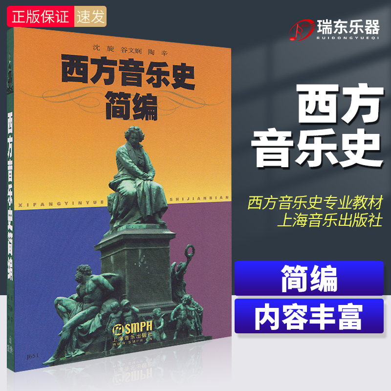 正版西方音乐史简编沈旋谷文娴