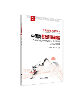 中国舞基础训练教程第2册