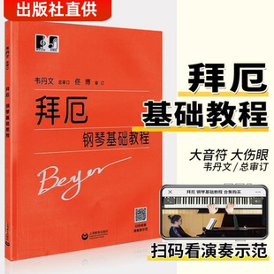 拜厄钢琴基本教程拜尔练习曲钢琴谱江晨钢琴书拜厄初学入门书籍 拜厄钢琴基础教程 拜厄大字版 韦丹文版