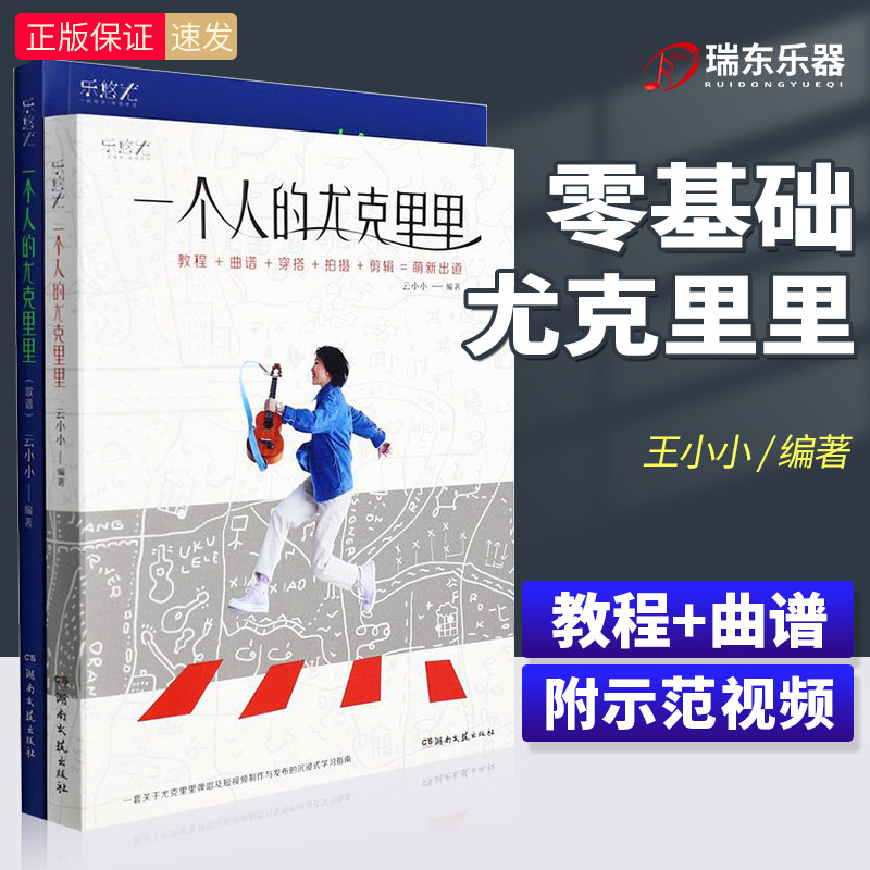 一个人的尤克里里 教程+歌谱云小小夏威夷吉他流行歌曲集热门歌曲乐谱 尤克里里弹唱学习书随书附赠200首电子曲库抖音热门歌曲乐谱