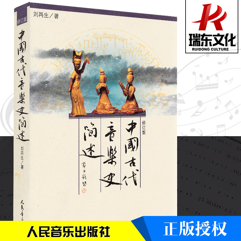 中国古代音乐史简述刘再生中国古代艺术史简编教材书籍艺术音乐类教材程古代音乐历史书人民音乐出版社怎么样,好用不?