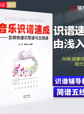 正版 音乐识谱速成怎样快速识简谱与五线谱 成人零基础自学教材儿童初学者入门教程书艺术启蒙书籍