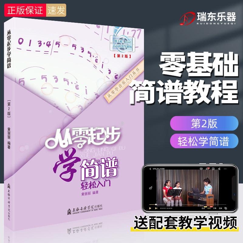 从零起步学简谱轻松入门 零基础学简谱书单音练习音程和弦初学者入门