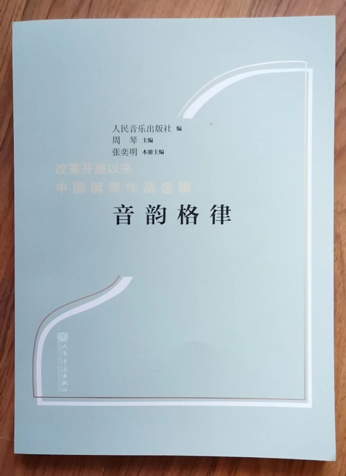 音韵格律中国钢琴作品选辑图片