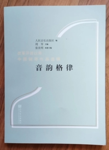 音韵格律 人民音乐出版社 张奕明 改革开放以来中国钢琴作品选辑