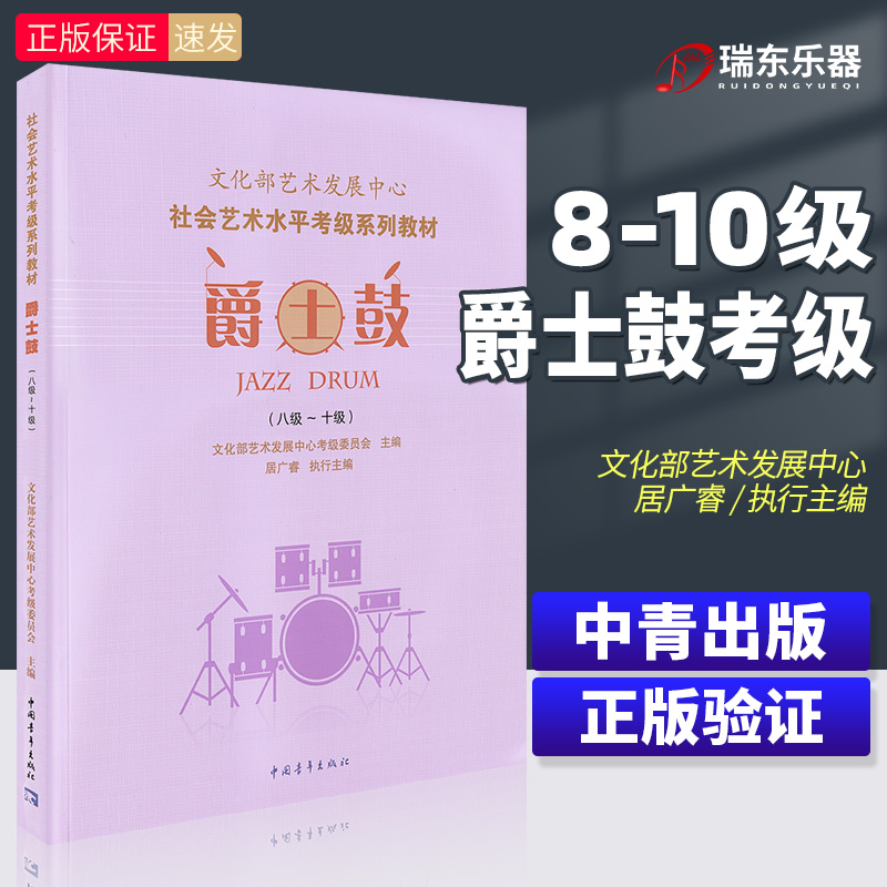 文化部艺术发展中心爵士鼓考级教程教材8-10级