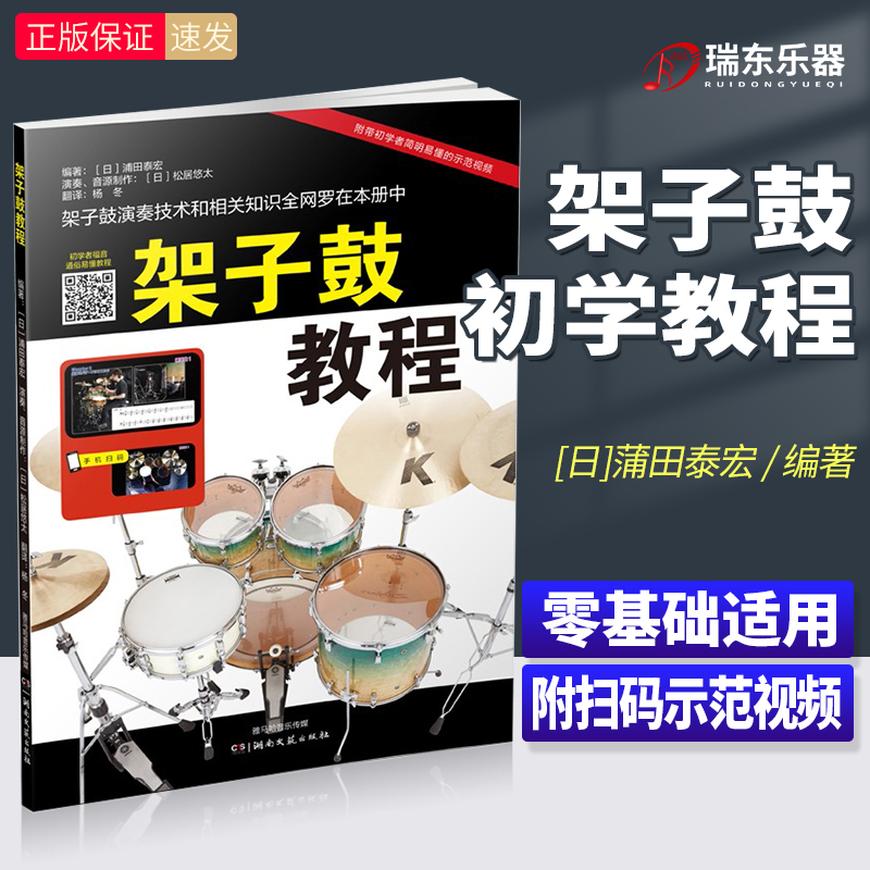 正版架子鼓教程附扫码看示范视频 湖南文艺出版社 架子鼓初学者入门自学教程 儿童架子鼓零起步练习提高 演奏技巧相关知识基础教材