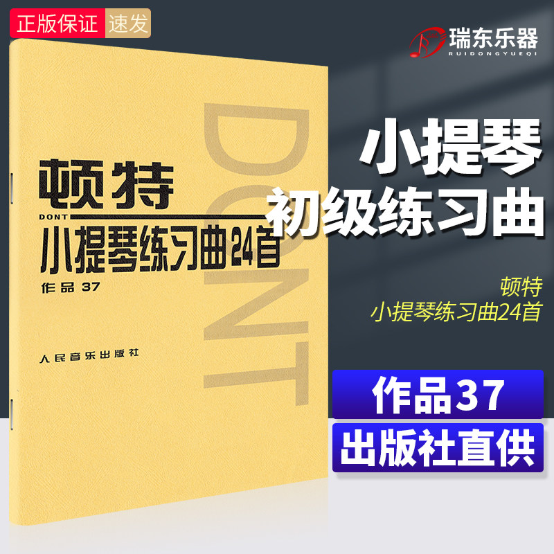 顿特小提琴练习曲24首作品37 人民音乐出版社 小提琴基础练习曲教材教程曲谱书籍