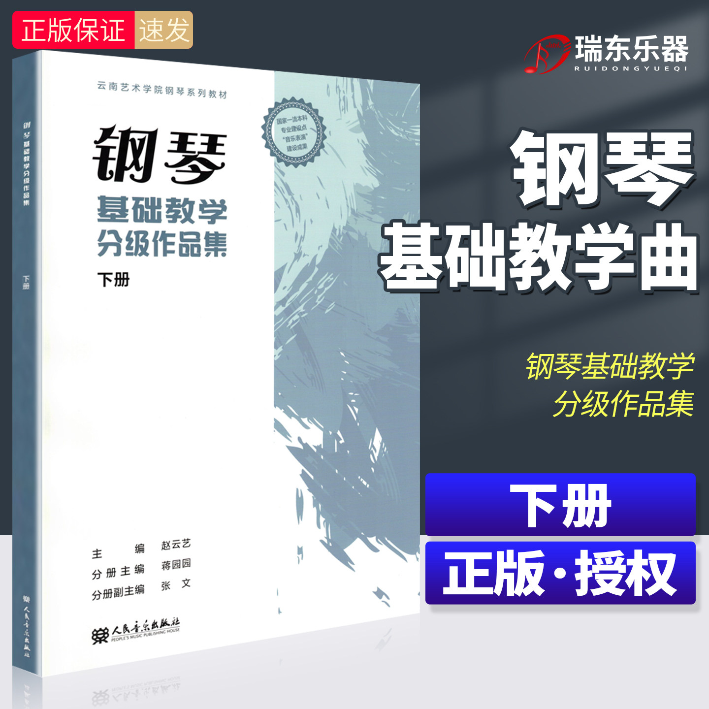 钢琴基础教学分级作品集 下册 云南艺术学院钢琴系列教材 钢琴演奏初级9-10级 钢琴分级作品教程 钢琴作品练习曲集钢琴考级书籍