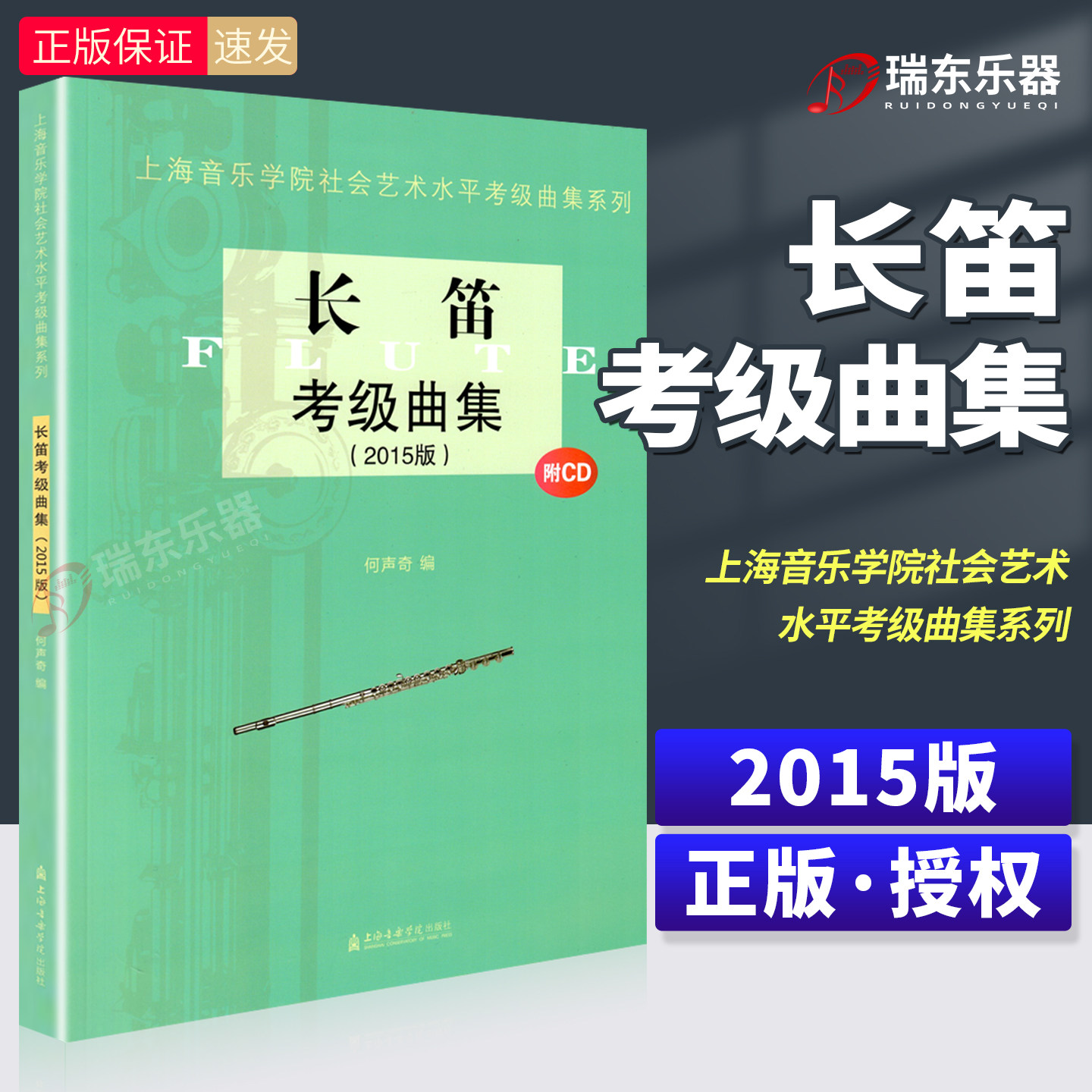 长笛考级曲集附CD 2015版 上海音乐学院社会艺术水平考级曲集系列 长笛考级基础练习曲谱集 长笛1-10级考级教程用书 考级曲
