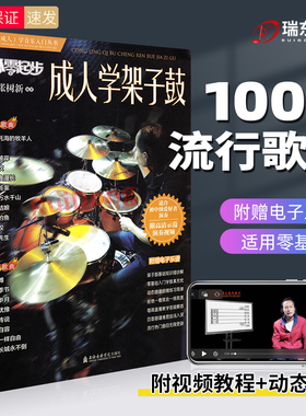从零起步成人学架子鼓流行歌曲谱爵士鼓流行歌曲大全打击乐琴谱零基础启蒙初学者教材鼓练习曲新歌张树新流行曲动态视频+视频讲解