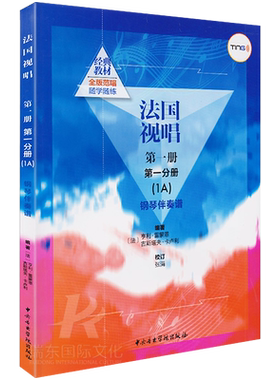 法国视唱1a法国视唱册分册中央音乐学院视唱练耳基础教程教学亨利雷蒙恩1a钢琴练习伴奏曲谱书籍