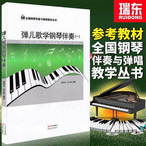 弹儿歌学钢琴伴奏（一）正版钢琴书儿童钢琴初步教程弹钢琴学儿歌弹钢琴书儿歌钢琴谱大全幼儿童钢琴书籍教材程曲谱