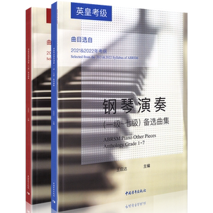 正版 英皇考级钢琴演奏1-8级 全套2册钢琴谱曲教材钢琴考级教材教程书籍曲谱备选曲集曲目王启达 主编