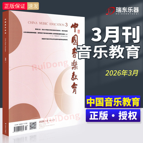 新版 中国音乐教育杂志2026年3月 人民音乐出版社音乐教育期刊