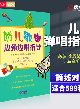正版幼儿歌曲边弹边唱指导儿童歌曲简易钢琴教材少儿学琴和声即兴伴奏幼师教学书弹儿歌学钢琴五线谱简谱初学者入门基础伴奏教材书