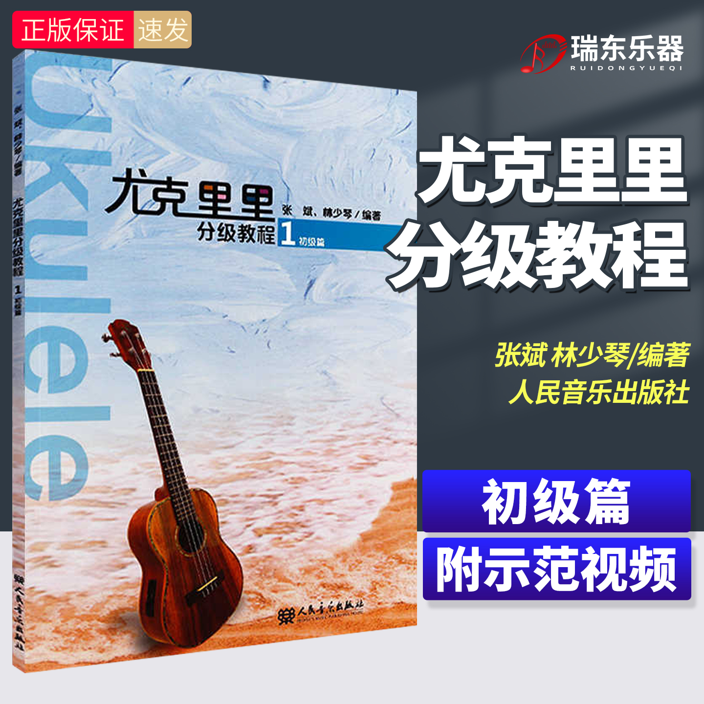 尤克里里分级教程1初级篇尤克里里教程初学者零基础入门教材ukulele初级教程人民音乐出版社