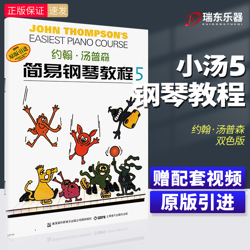 约翰汤普森简易钢琴教程5原版引进小汤5汤姆森幼儿童钢琴入门基础教程钢琴书籍教材五线谱钢琴基本教材上海音乐出版社