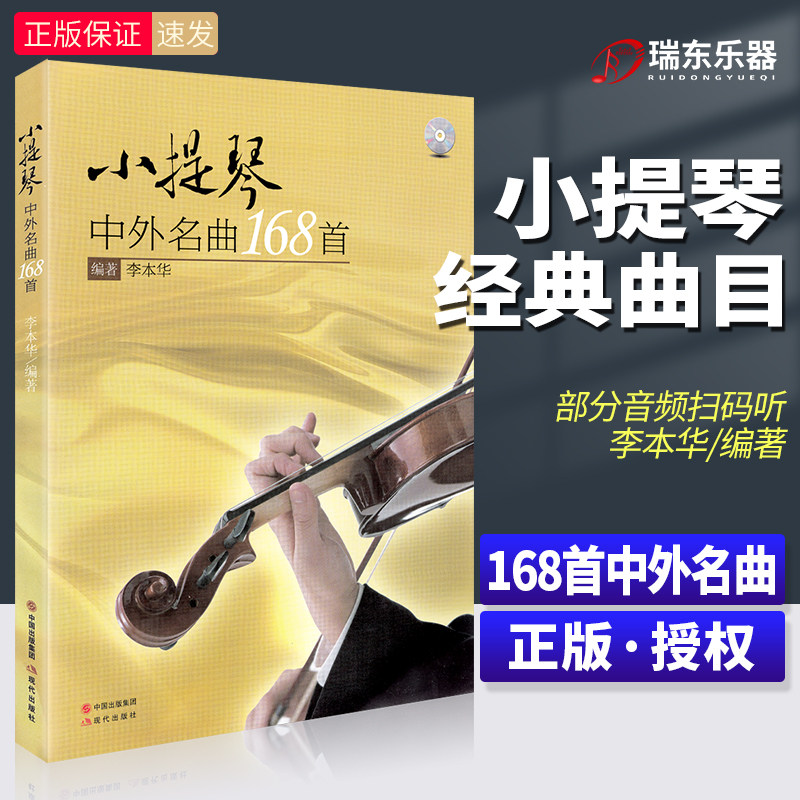 小提琴中外名曲168首(扫码听部分伴奏音频) 李本华编著现代出版社 小提琴练习曲谱