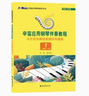 辛笛应用钢琴伴奏教程小学音乐教材歌曲伴奏曲集1年级上下简谱五线谱对照辛笛应用钢琴教学丛书