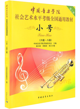 中国音乐学院考级小号6-8级