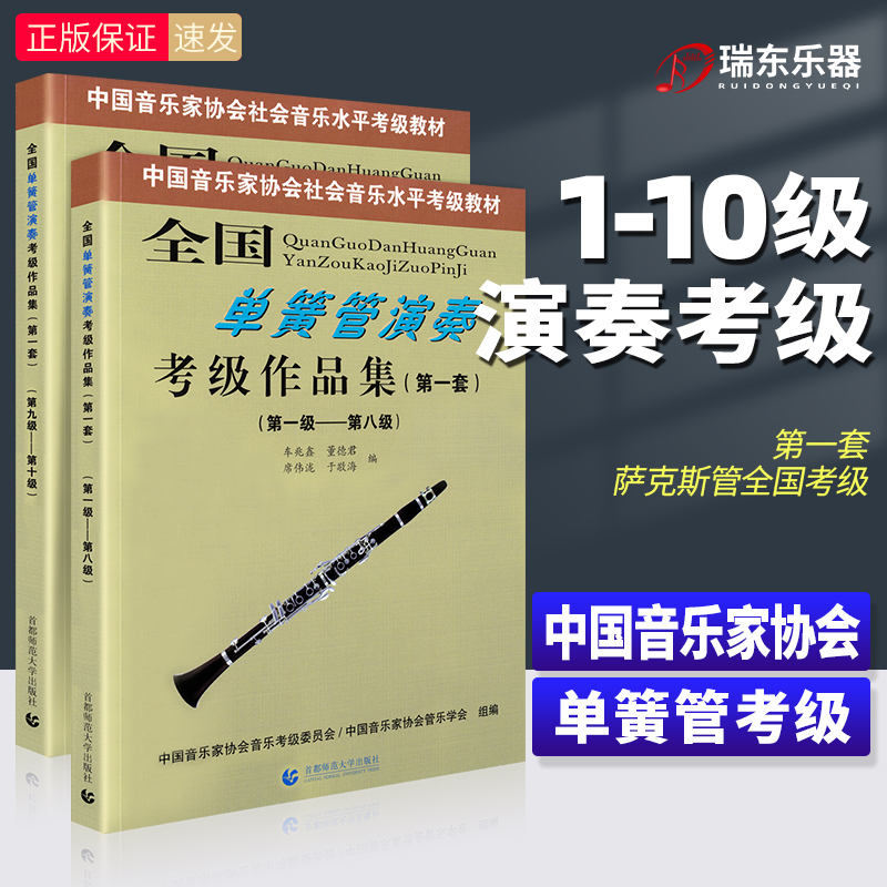 正版全国单簧管演奏考级作品集1-10级(第一套)2册中国音乐家协会音协单簧管考级教材教程书1-8 9-10级五线谱曲谱演奏音乐书籍