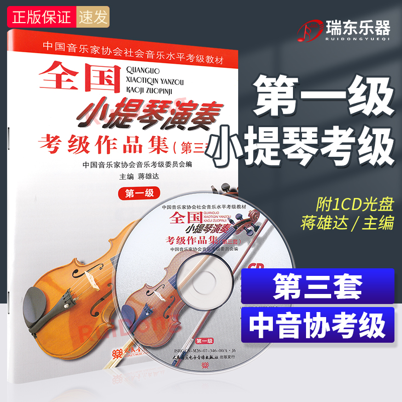 全国小提琴演奏考级作品集第一级