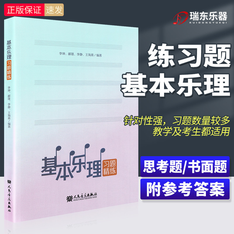 正版基本本乐习题精练思考题书面题五线谱乐理习题主流钢琴教材辅助