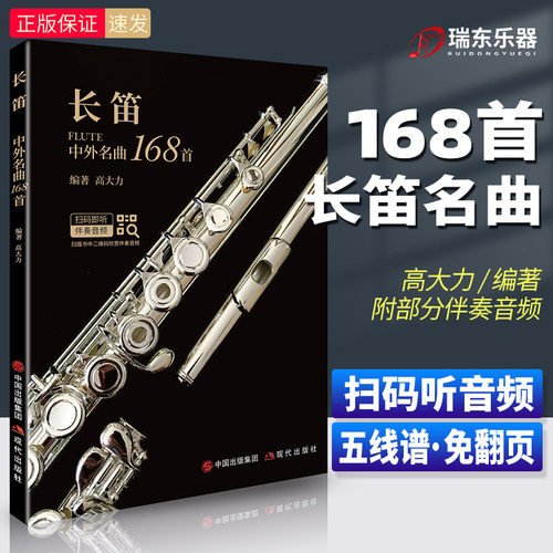 新版 长笛中外名曲168首 附部分伴奏 高大力编著长笛曲谱大全经典曲集乐谱流行歌曲谱子演奏实用教程材国内外基础练习曲初学者入门