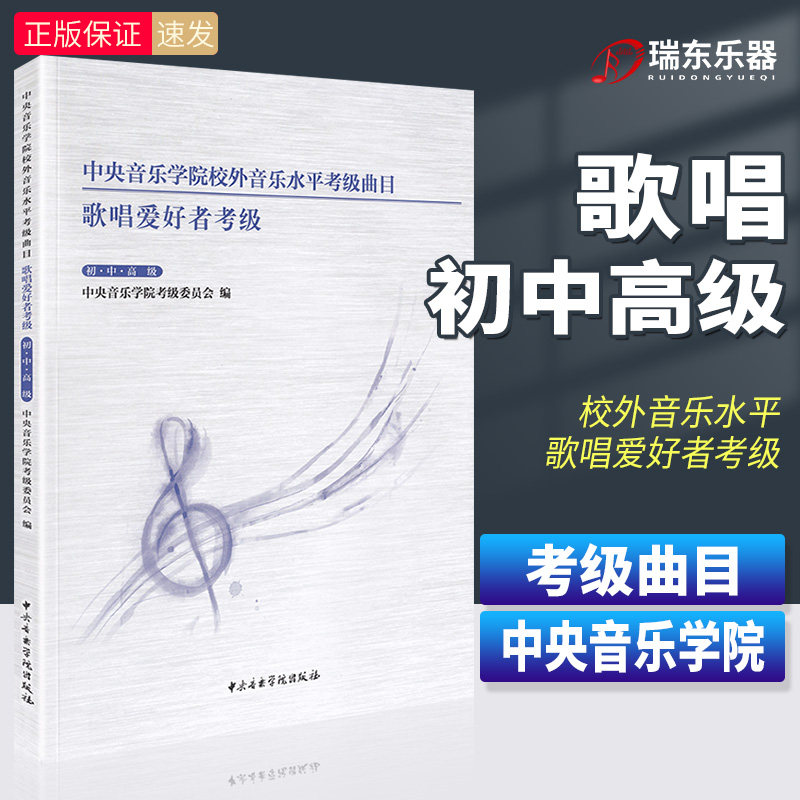 正版歌唱爱好者考级中央音乐学院校外音乐水平考级曲目  声乐练习初级基础练习曲谱 歌曲教材教程书籍中央音乐学院出版社