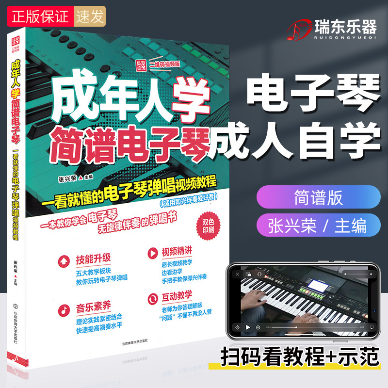 正版成年人学简谱电子琴 一看就懂的电子琴弹唱视频教程成人零基础自学小提琴教材电子琴初学者入门教程书电子琴曲谱音乐书籍