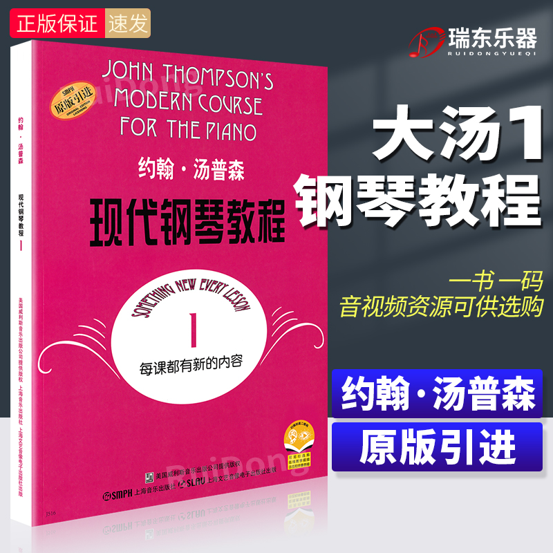 正版大汤约翰现代钢琴教程