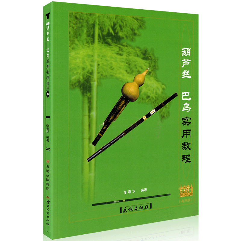 2025有声版葫芦丝巴乌实用教材 附示范音频+伴奏李春华葫芦丝教材初学入门基础教材曲乐谱书籍李春华包邮学校教材民族出版社