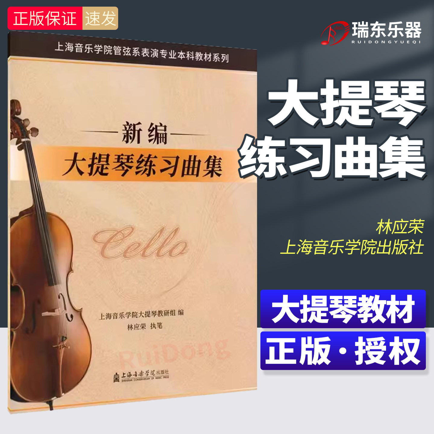 新版 新编大提琴练习曲集 大提琴学年技术考试曲谱入门基础教材教程书林应 上海音乐学院出版社 大提琴演奏练习曲集曲谱教材书籍