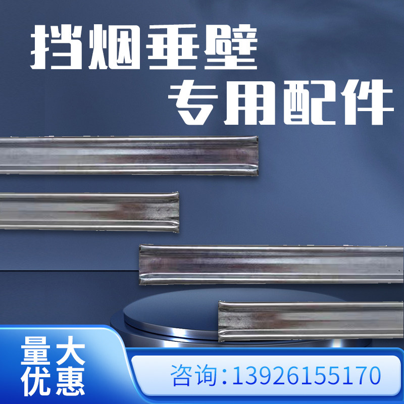 挡烟垂壁压条t型槽镀锌压条固定挡烟垂壁电动柔性挡烟垂壁配件