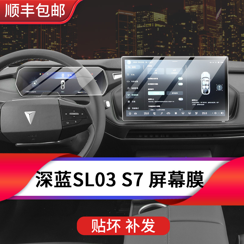 24/25款深蓝SL03/S7内饰保护膜导航仪表显示屏贴膜中控屏幕钢化膜
