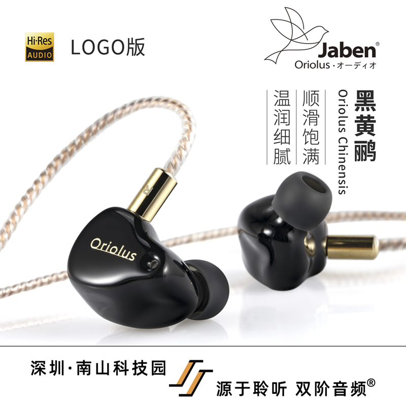 Jaben Oriolus黑黄鹂入耳式HIFI耳机塞老人家鸟塞LOGO版