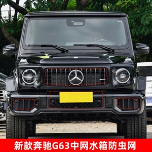 新款奔驰G63AMG中网水箱网保护网
