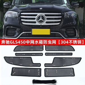 奔驰GLS450中网水箱防虫网保护罩