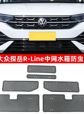 适用于23-25款大众探岳Plus/R-Line/X防虫网中网水箱保护网防尘网