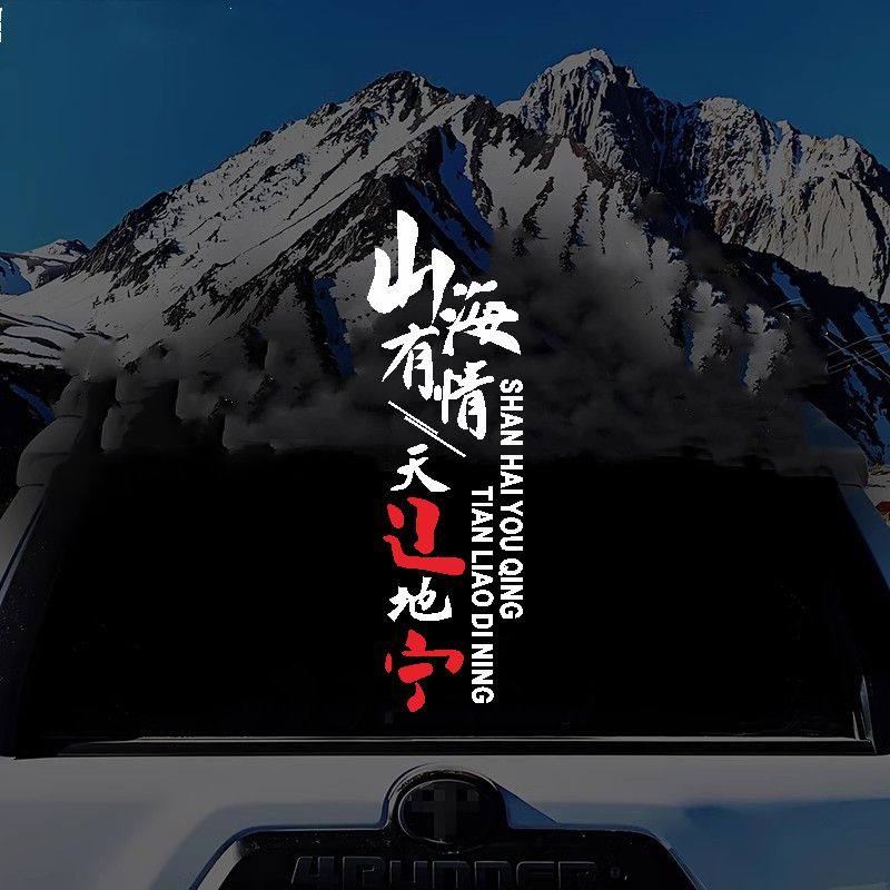 山海有情天辽地宁车贴创意个性图片